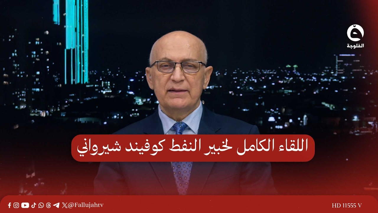 اللقاء الكامل لخبير النفط كوفيند شيرواني #قناة_الفلوجة #أخبار