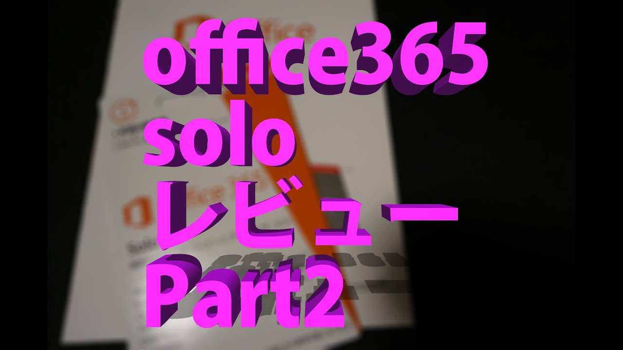 office 365 solo レビュー Part2