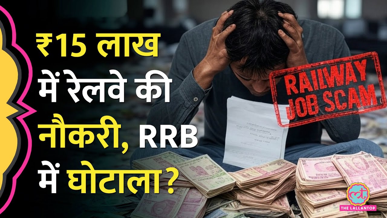 Railway के RRRB Exam भर्ती में &lsquo;घोटाला&rsquo;? पति-पत्नी के विवाद के बीच बड़ी बात सामने आई