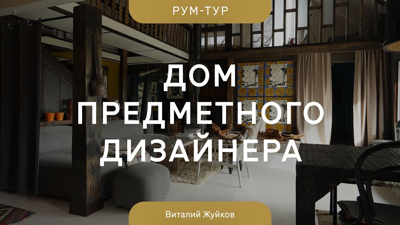 &laquo;&lrm;Живой&raquo;&lrm; дом дизайнера 🔥 Эклектика и арт-объекты в загородном барнхаусе 120 кв.м