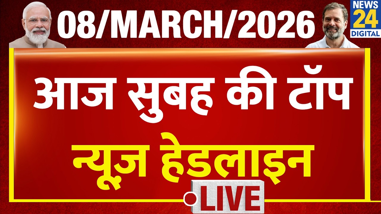 Today's Morning Top News Headlines | 8 March 2026 | Trump | US -Israel - Iran War | Nitish | Nishant