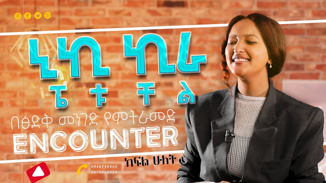 ኒኪ ኪራ ፔ ቱ ቸል : lehem Girma  