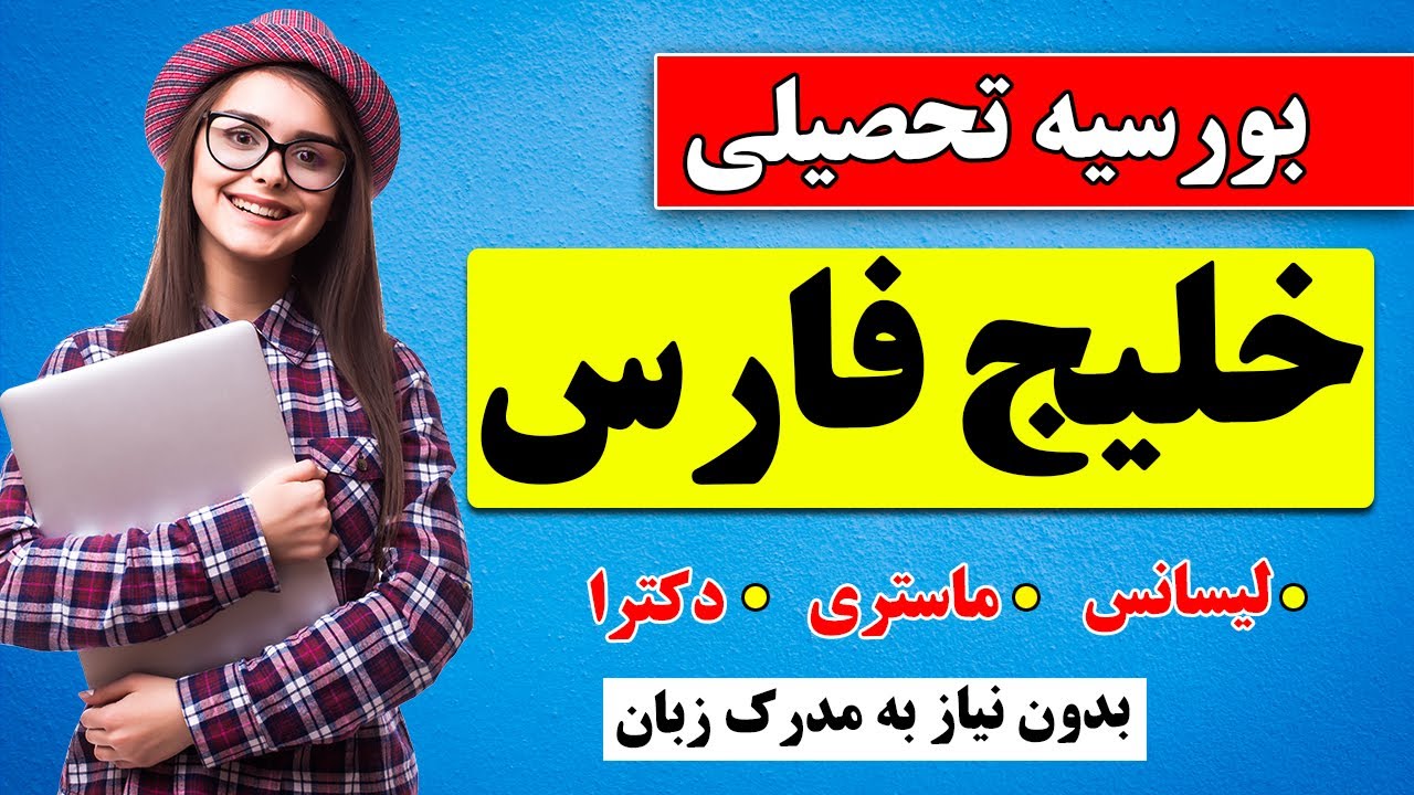 بورسیه خلیج فارس | معلومات کامل و راهنمایی ثبت نام بورسیه دانشگاه خلیج فارس ایران