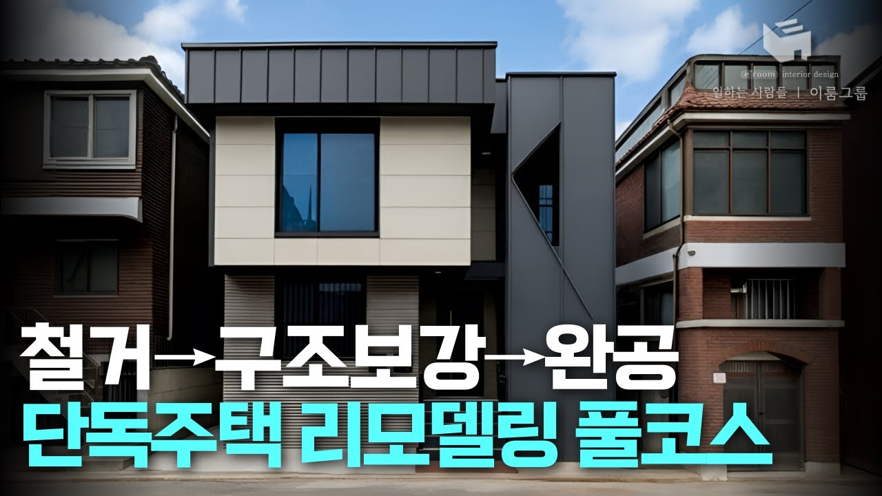 성북구 삼선동 단독주택 2층 리모델링, 철거부터 완공까지 신축급 변신🪄｜재개발만 기다렸는데 계획 취소 된 후 풀코스 리모델링🏠｜