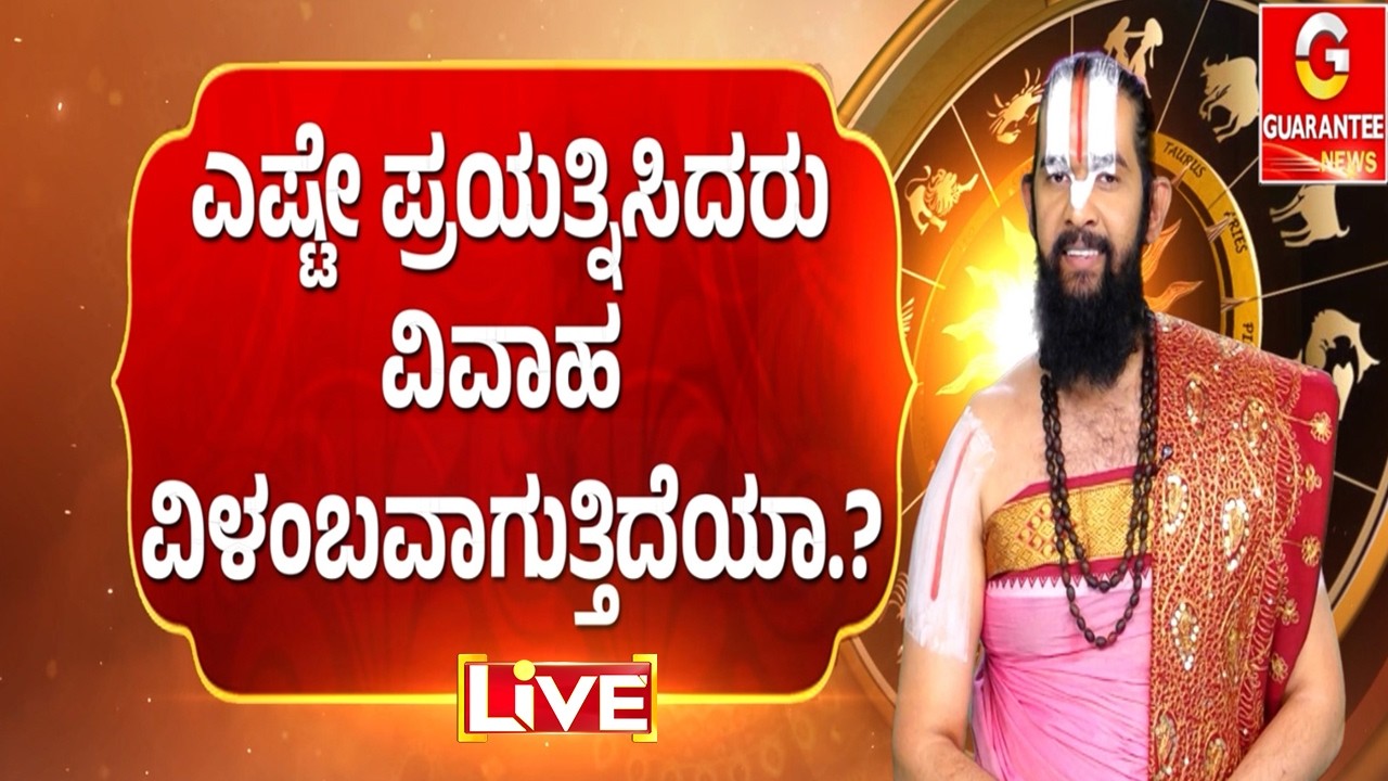 🔴LIVE | ಈ ನಾಲ್ಕು ಗ್ರಹಗಳನ್ನು  ಶಾಂತಿ ಮಾಡಿದರೆ ವಿವಾಹವಾಗುವುದು ಖಂಡಿತಾನಾ..?  | Guarantee News