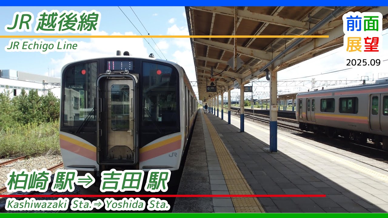【前面展望】#1403　JR越後線　柏崎駅⇒吉田駅　2025 09