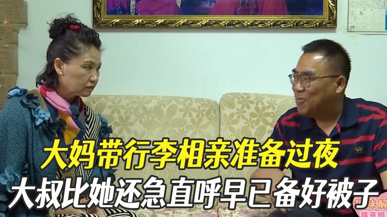 大媽帶行李相親准備過夜，沒想到大叔比她還急直呼早已備好被子#中老年相親 #綜藝 #相親