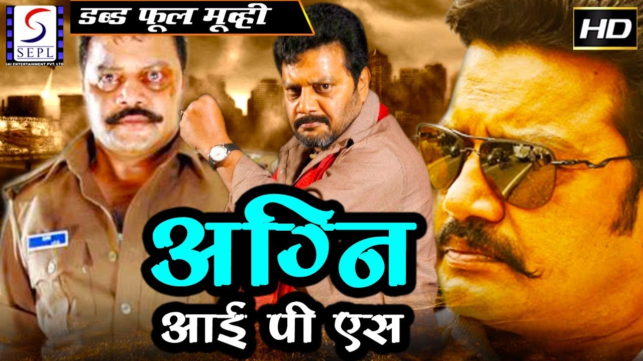अग्नि आई पी एस Agni IPS | २०१८  साउथ इंडियन हिंदी डब्ड़ फ़ुल एचडी फिल्म |  साईकुमार, रंजीथा.