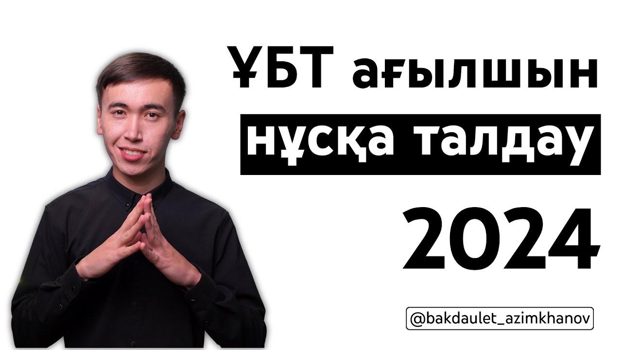 Маусым ҰБТ Ағылшын тілі нұсқа талдау сабағы 2024 | Бақдәулет ағаймен