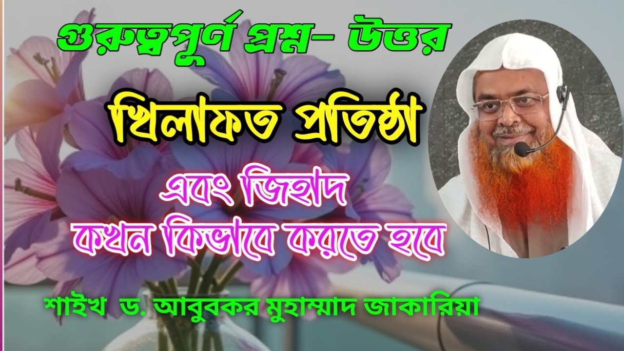 প্রশ্ন- উত্তর: খিলাফত প্রতিষ্ঠা এবং জিহাদ করার পদ্ধতি। 