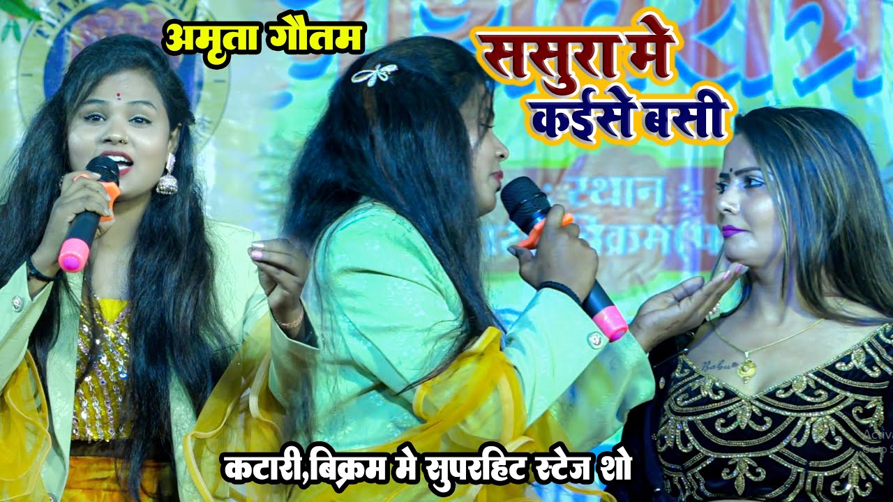 Amrita Gautam | Sasura Me Kaise Basi | ससुरा में कईसे बसी | कटारी,बिक्रम मे Superhit Stage Show 2023