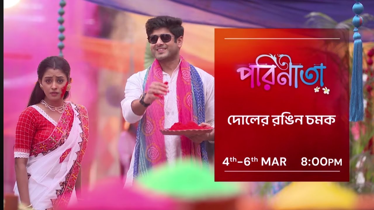 সিদ্ধি খেয়ে পারুলকে ভালোবাসি বলল রায়ন 😱Parineeta New promo, পরিণীতা আজকের পর্ব, পরিণীতা আগামী পর্ব