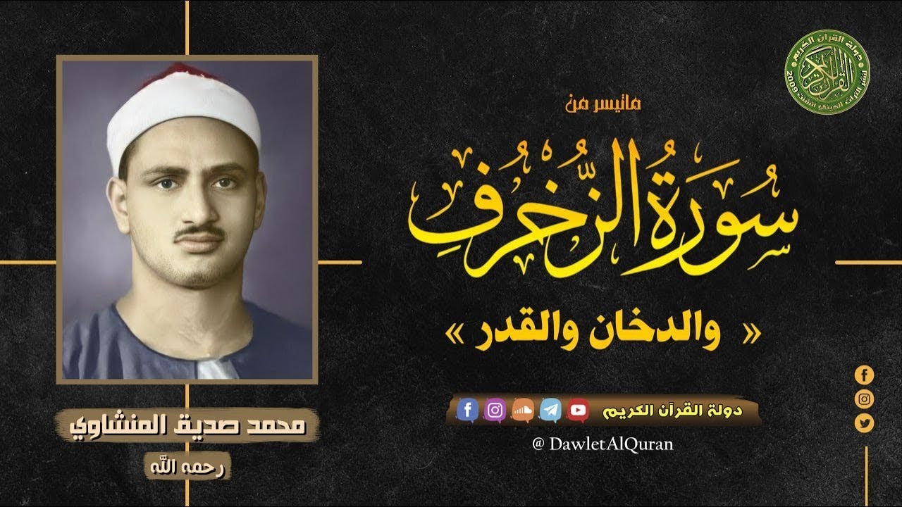 المنشاوي كأنه يبحر في بحر الخشوع !! | من سورة الزخرف والدخان والقدر | صوت نقي 🎧