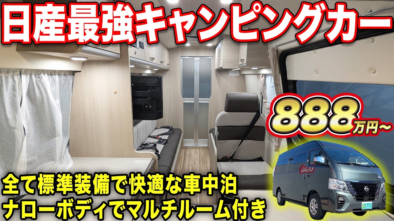 【2025年納車可能】全て標準装備！断熱が良いのでエアコン22時間稼働、冷蔵庫・サブバッテリー・ソーラー・FFヒーターなど。ナローボディだから駐車場も安心【#日産ピースフィールドクラフト】#車中泊
