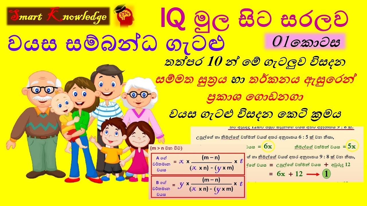 IQ - වයස ආශ්‍රිත ගැටළු 01 - Wayasa Gatalu | Age Calculation Problems SLAS SLEAS SLTES Exams