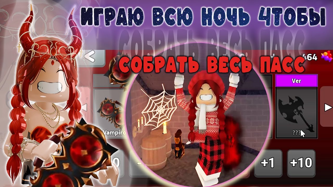Я ИГРАЛА ВСЮ НОЧЬ, ЧТОБЫ СОБРАТЬ ВЕСЬ ПАСС… это было ошибкой😰