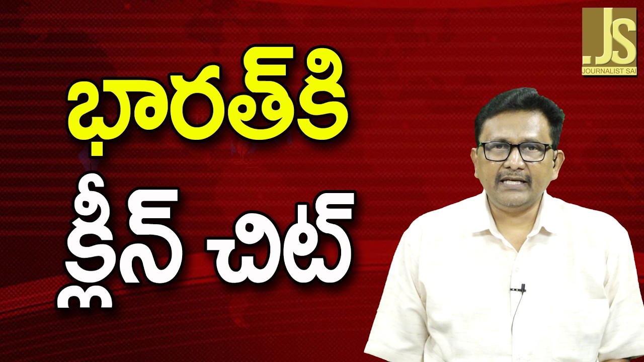 Indians Are Not There ||  భారత్ కి క్లీన్ చిట్