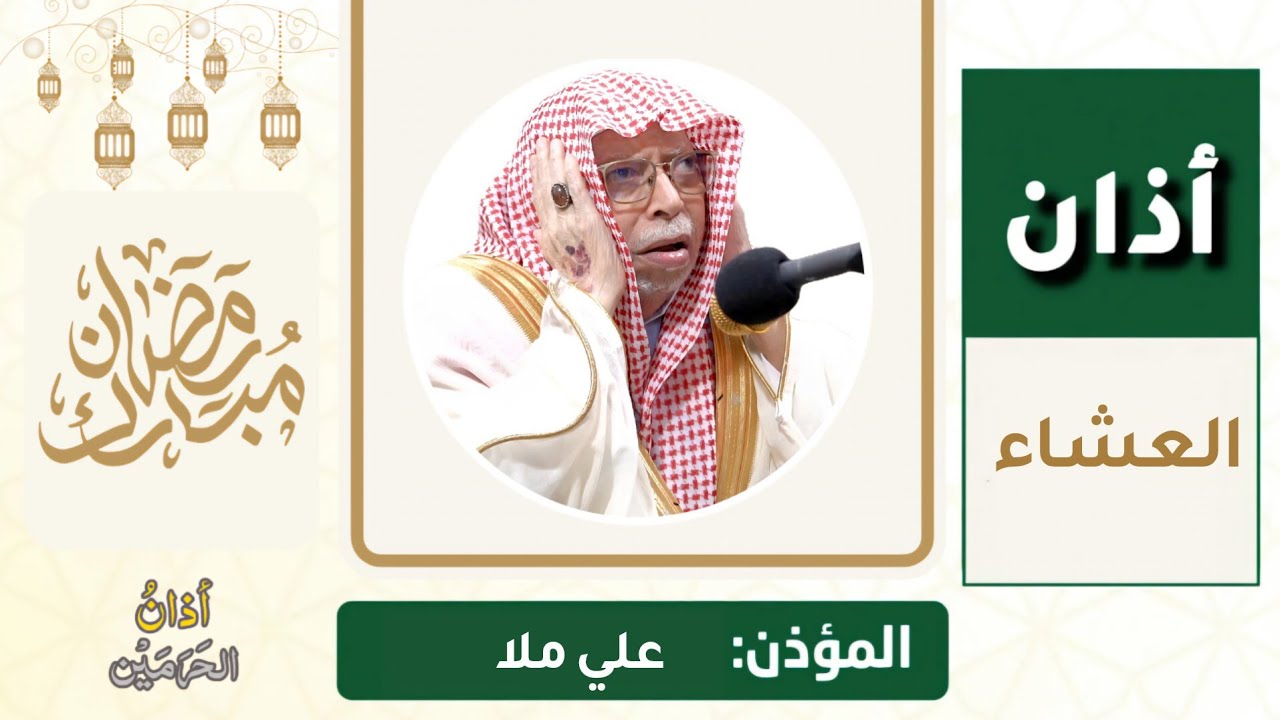 أذان العشاء للمؤذن علي ملا الخميس 9 رمضان 1447ه‍ـ | 26 فبراير 2026