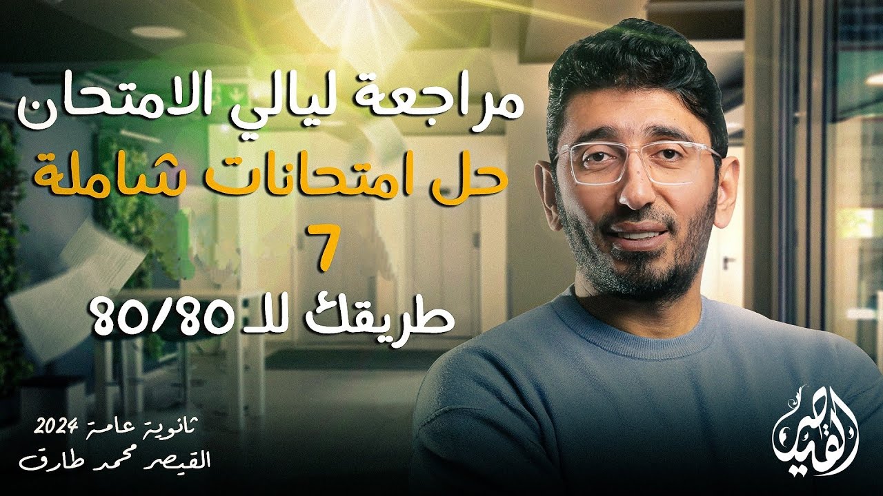 حل الامتحان الشامل السابع | مراجعات ليالي الامتحان في اللغة العربية ثانوية عامة2024 القيصر محمد طارق