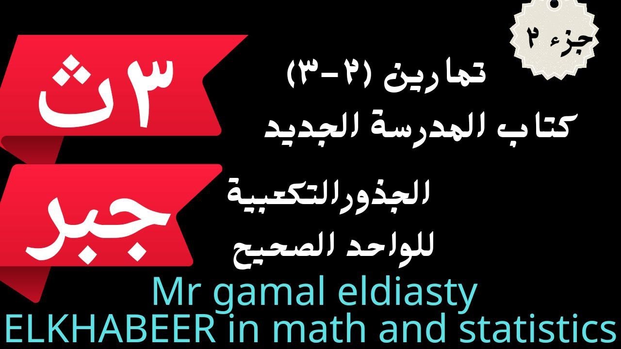 3ث-جبر -جزء2 تمارين (2-3) كتاب المدرسة ~(الجذور التكعبية للواحد الصحيح