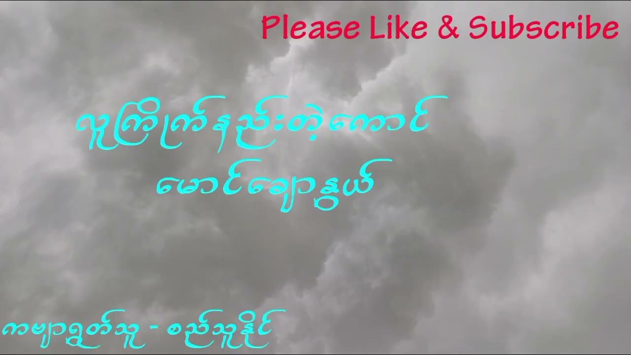 လူကြိုက်နည်းတဲ့ကောင် ရေးသူ - မောင်ချောနွယ် ကဗျာရွတ်သူ - စည်သူနိုင် #poemreading #feel 