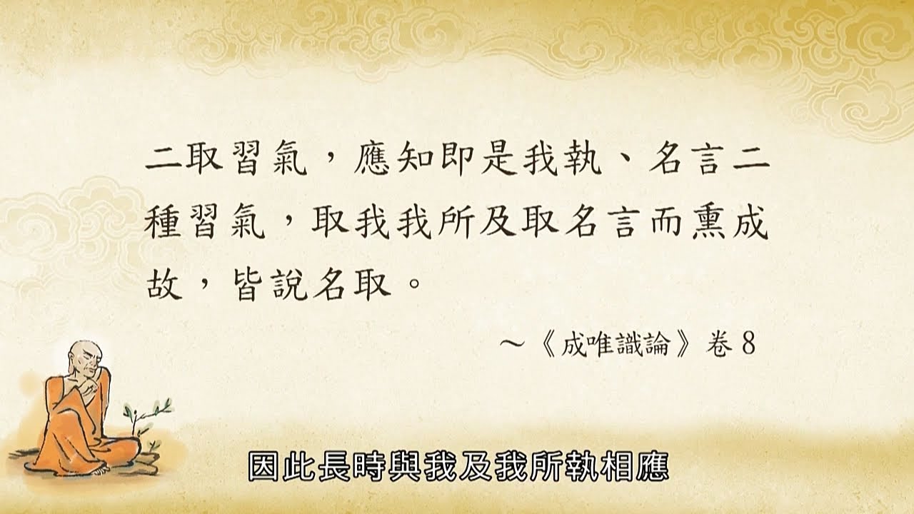 阿含正義(一) 031 能取與所取  應離虛妄分別