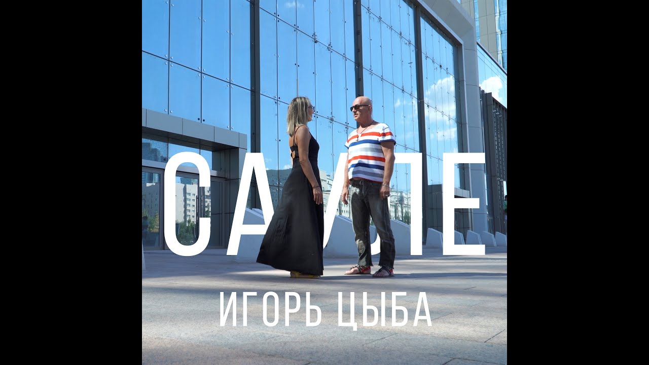 Игорь Цыба  - Сауле