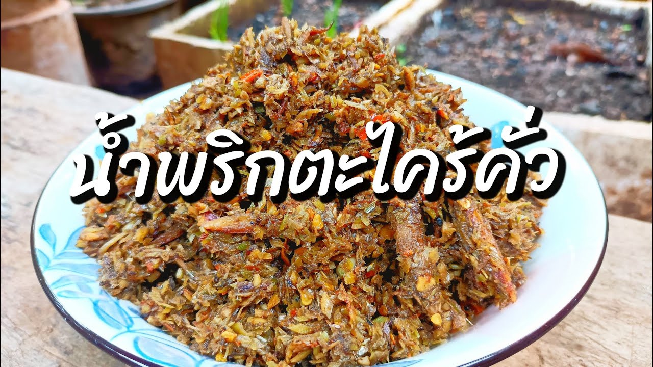 นํ้าพริกตะไคร้ #นํ้าพริกตะไคร้ #นํ้าชุบคั่ว #กับข้าวบ้านๆ #แกงใต้