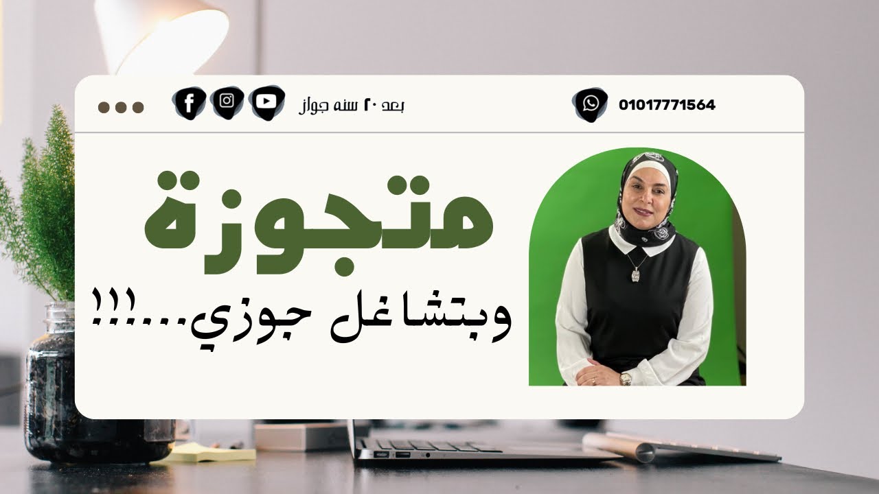 متجوزة وبتشاغل جوزي…!!! 😡🤬