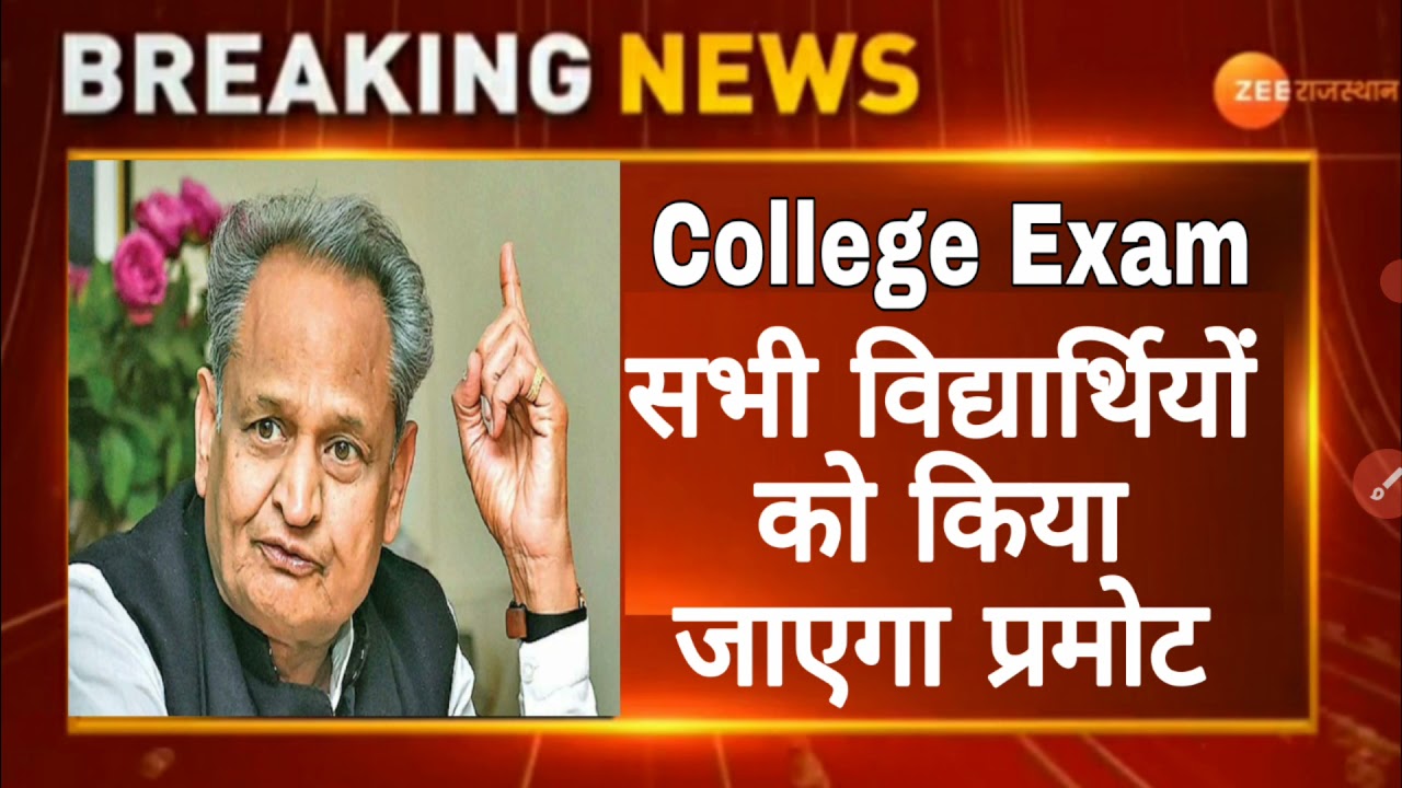 rajasthan college students kya promote honge। kin kin ko promote kiya jayega । college Exam news