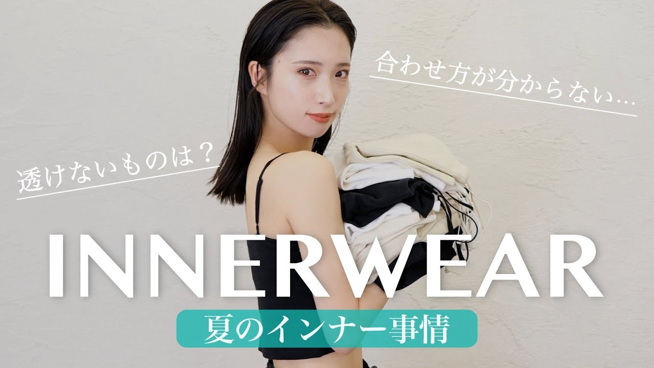 迷ったらこれ！おすすめ【夏インナー】を徹底解説🤝🌻肌見せトップス/ワンピとのコーデ紹介も♡