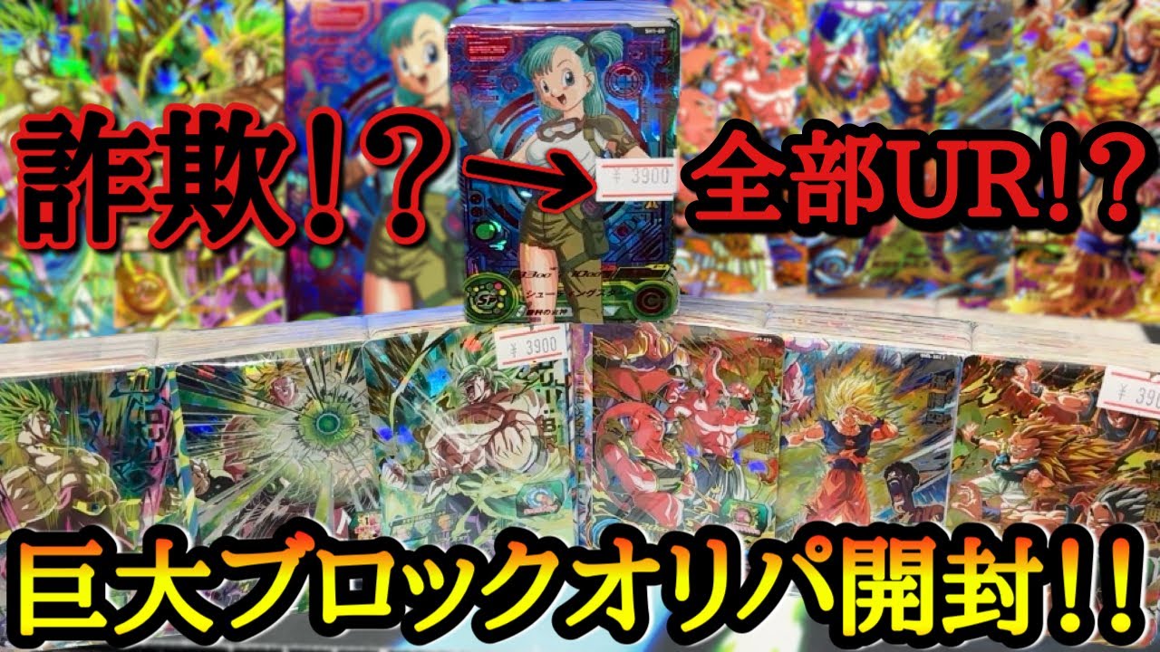 サービス終了後のヒーローズブロックがマジで爆アド過ぎたwww詐欺っぽいブルマ表紙のブロックが中身全部☆4のヤバ過ぎるブロックオリパだった！？www【ドラゴンボールヒーローズ ブロックオリパ開封】