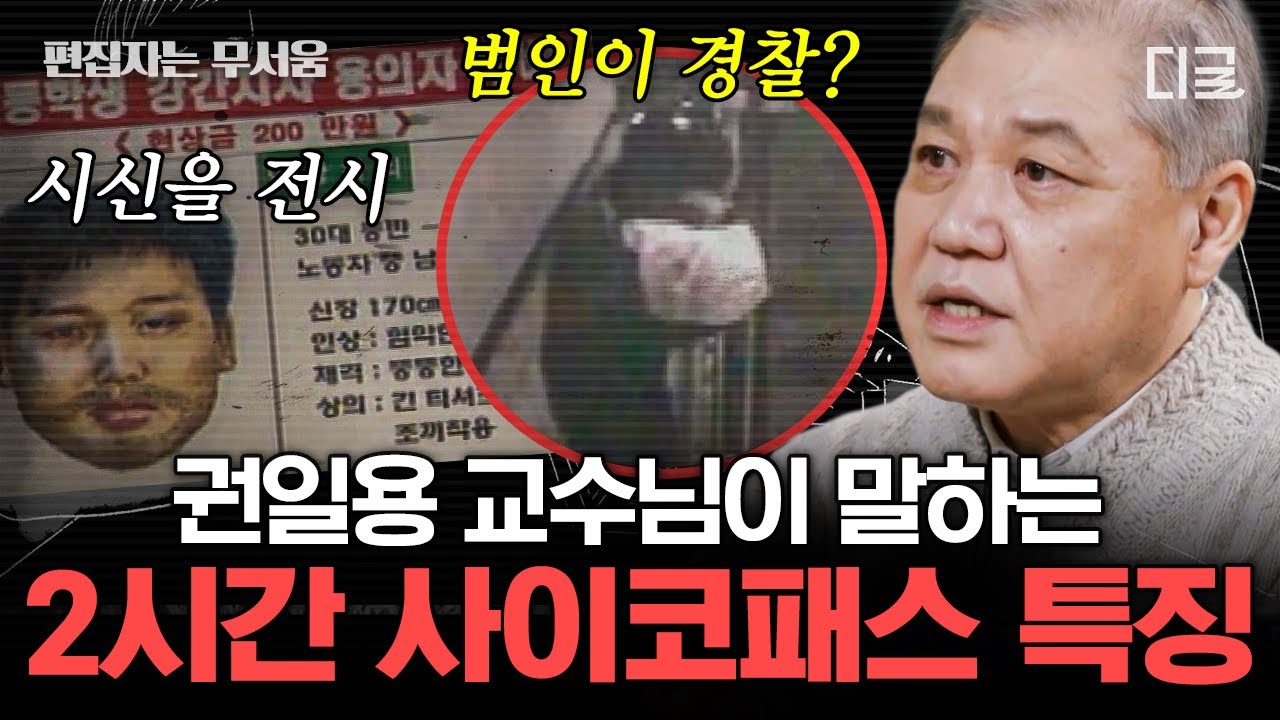 [#알쓸범잡2] (2시간) 국내 1호 프로파일러 권일용 교수가 말하는 사이코패스! 과학수사로 밝혀낸 범행 수법 | #편집자는