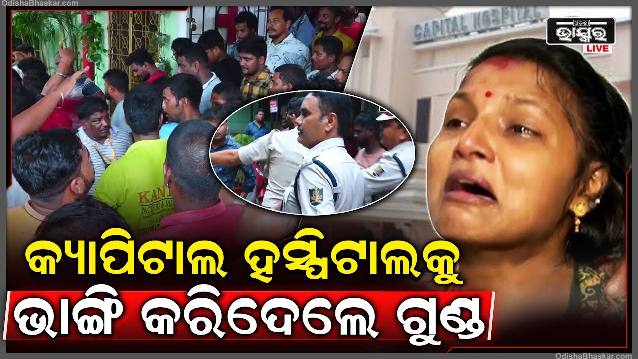 ହଠାତ୍ ପଶି ଆସିଲେ ଶହ ଶହ ଲୋକେ , ଭାଙ୍ଗି ରୁଜି ଛିନଛତ୍ର ହେଲା କ୍ୟାପିଟାଲ ହସ୍ପିଟାଲ୍ | Capital Hospital