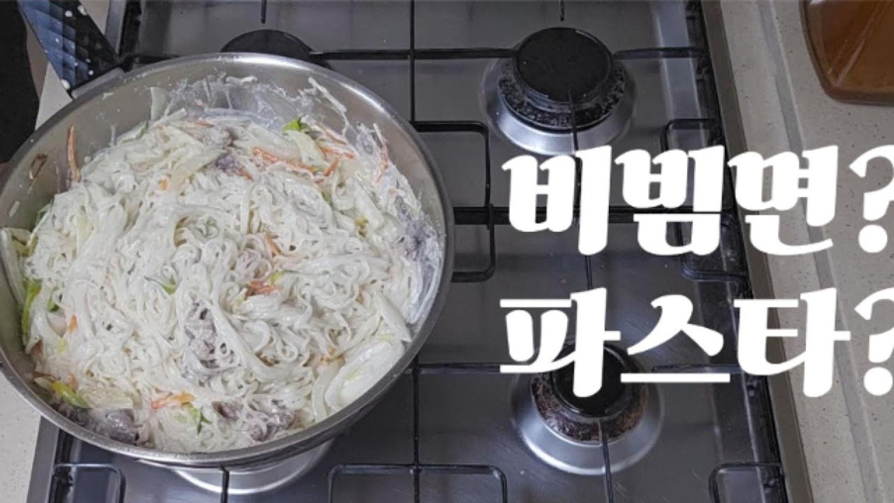 이건 파스타도 아니고, 비빔면도 아니고... 그런데도 희한하게 맛있네!!!