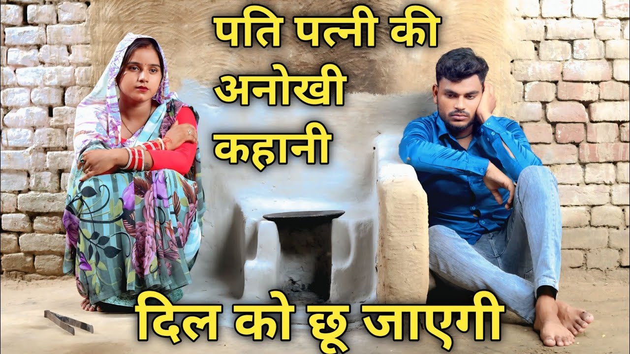 गरीब पति पत्नी की अनोखी कहानी दिल को छू जाएगी//Emotional video//Smart Boy Amit Rana