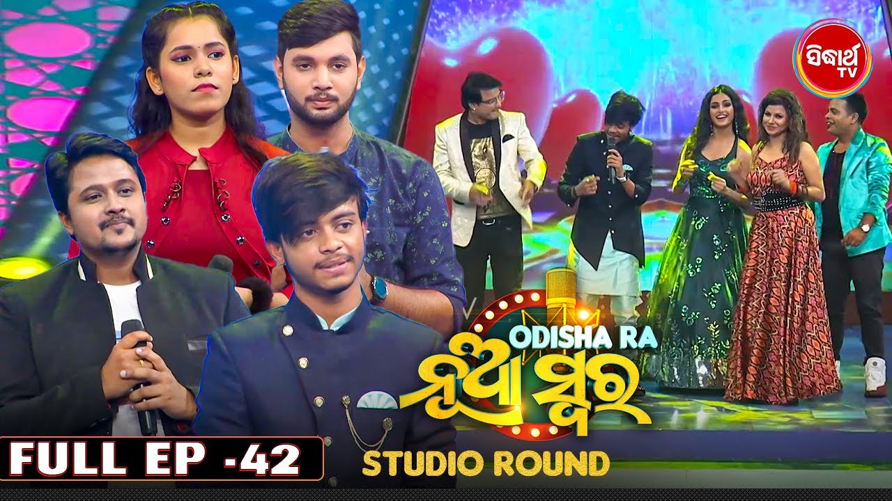 Odishara Nua Swara - ଓଡ଼ିଶାର ନୂଆ ସ୍ୱର - Singing Reality Show -Studio Round - Full EP - 42 - Sidharth