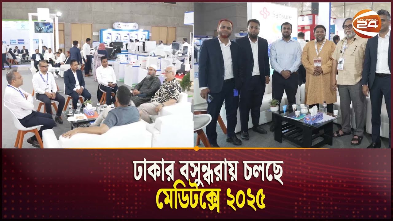 ঢাকার বসুন্ধরায় চলছে মেডিটক্সে ২০২৫ | Meditox | Channel 24