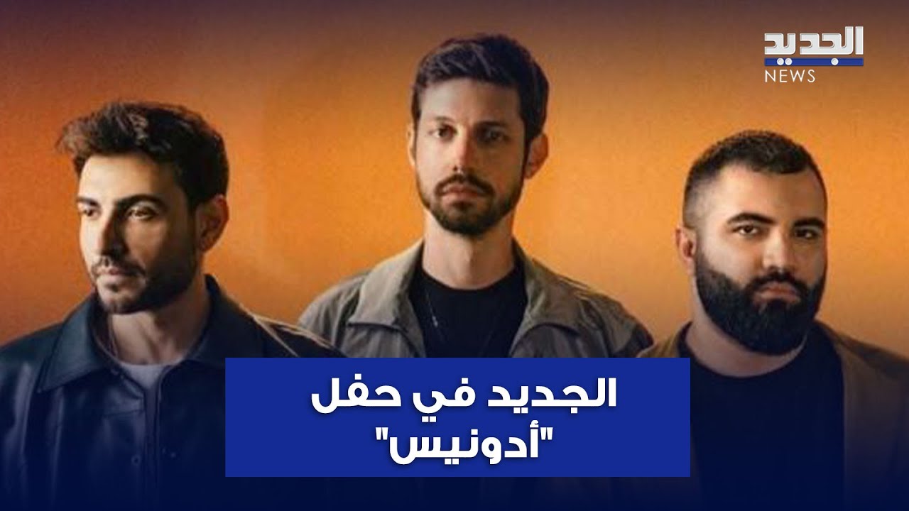 بيروت تنبض بالحياة مجددًا.. والجديد في حفل 