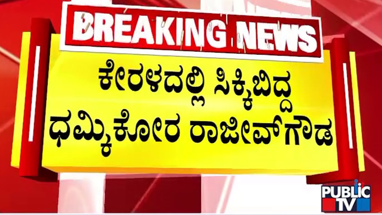 ಇನ್ನೂ ಶಿಡ್ಲಘಟ್ಟ ಠಾಣೆಯತ್ತ ಬಾರದ ರಾಜೀವ್ ಗೌಡ | Rajeev Gowda | Public Tv