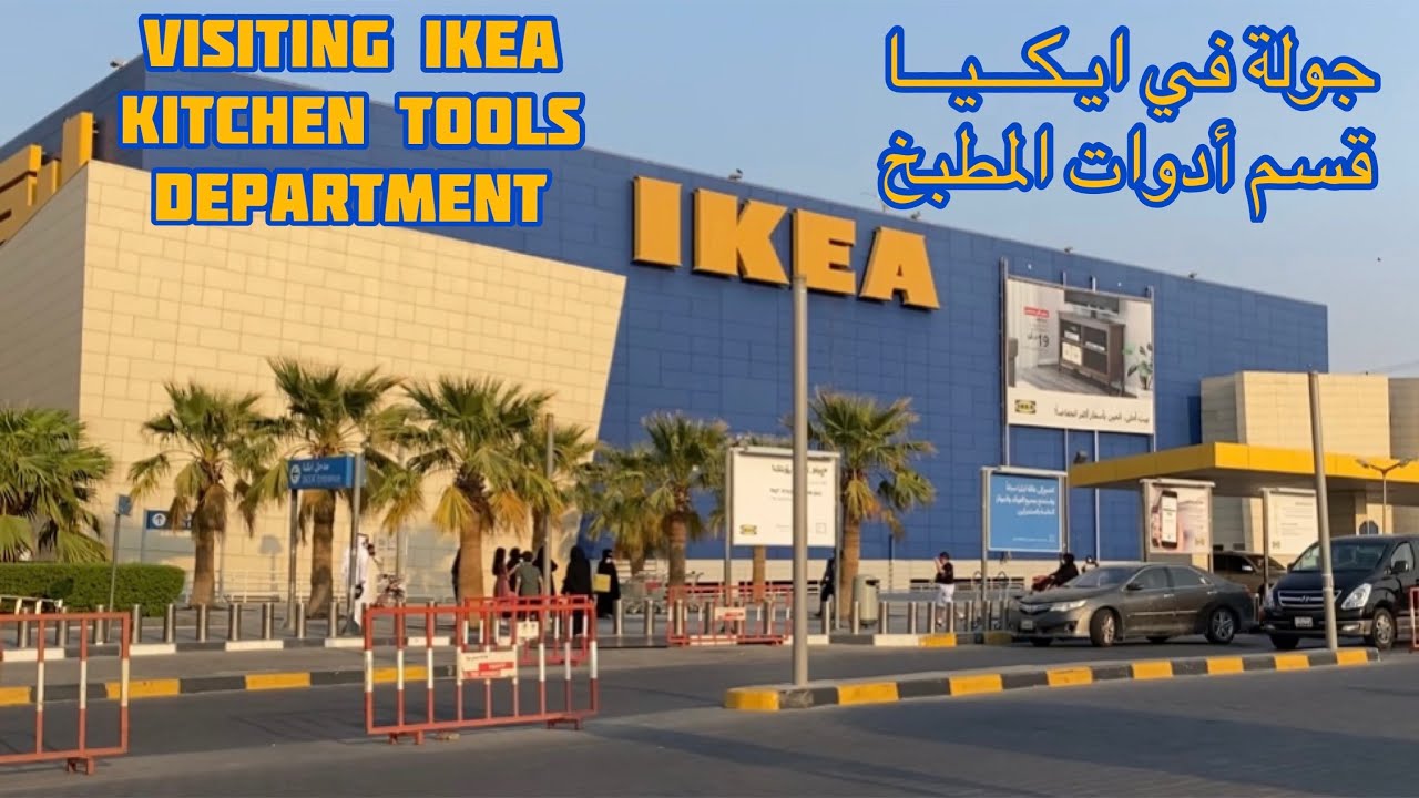 جولة في ايكيا - قسم معدات المطبخ (٢٠٢١) Visiting IKEA - Kitchen Tools Department (2021)