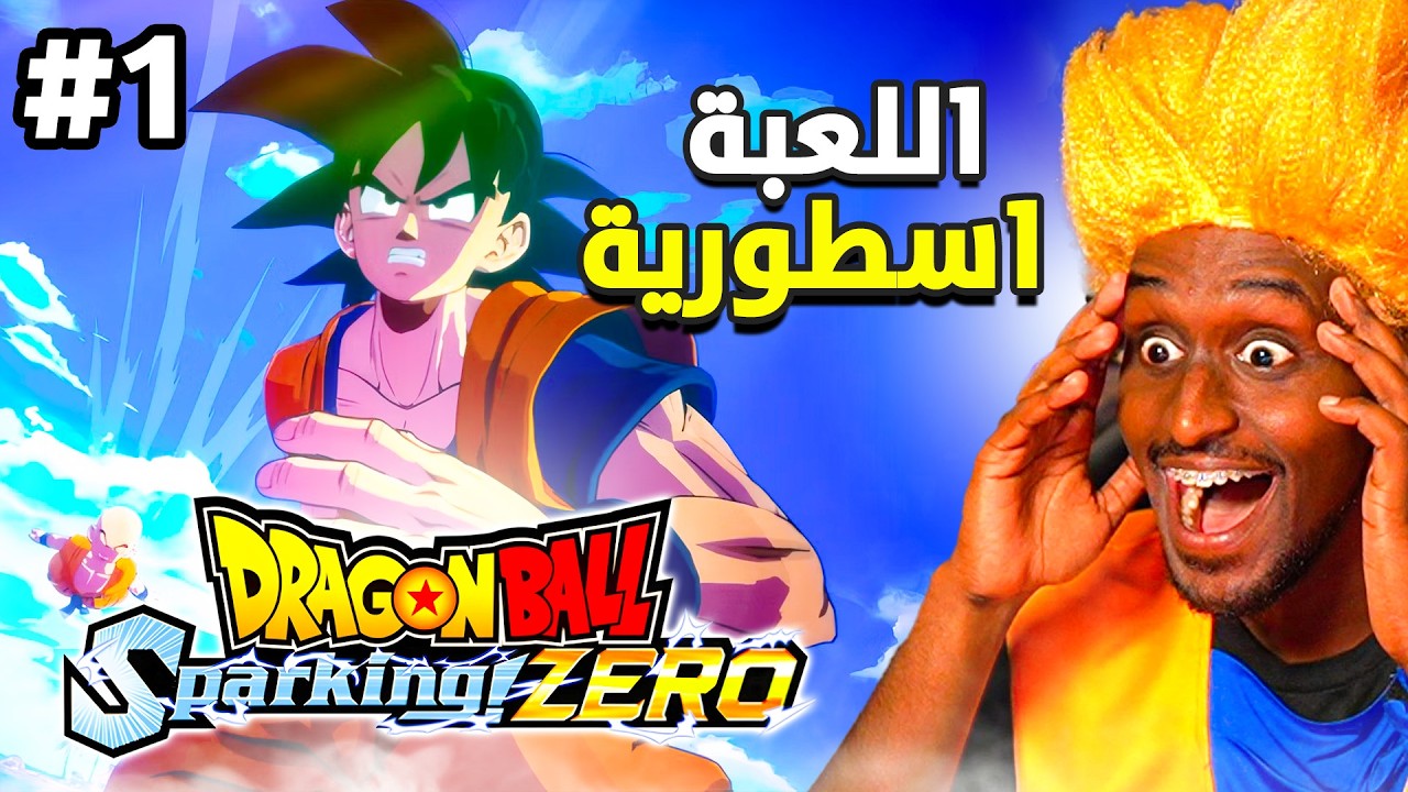 اخيرا تختيم دراغون بول سباركينغ زيرو #1