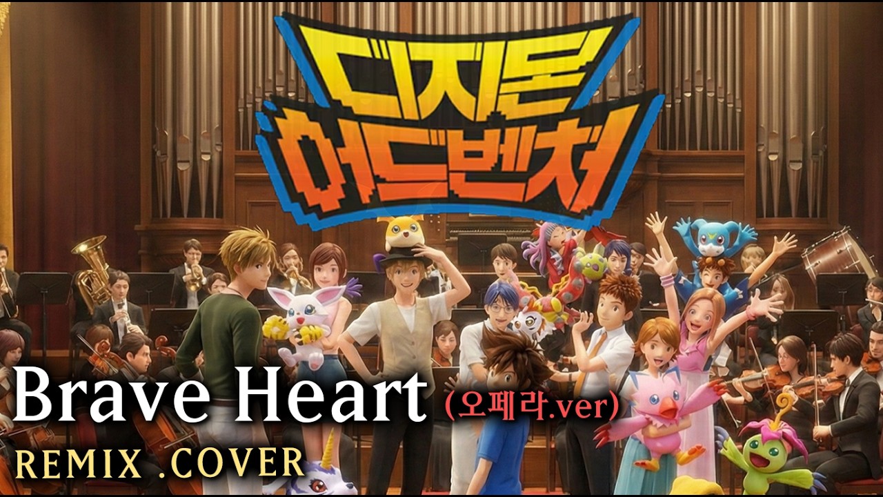 디지몬 어드벤처 Brave Heart - Full song - REMIX [ 남녀 오페라 AI COVER  ]