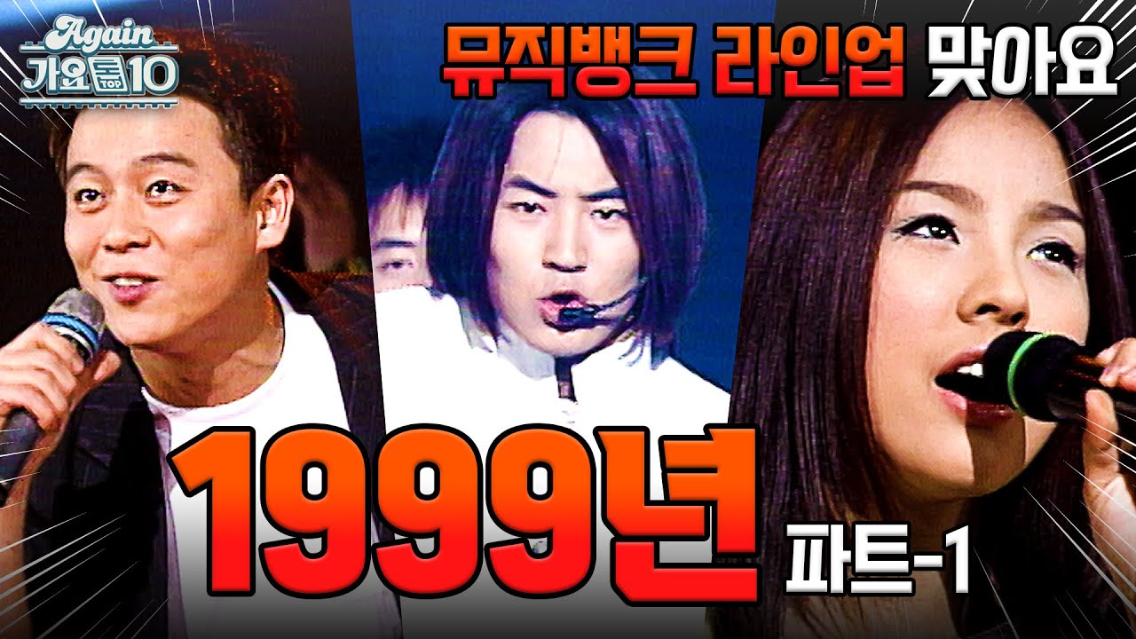 [#again_playlist] 1999년 히트곡 모음.zip 1탄 (1999 Kpop Hit Song Stage Compilation) | KBS 방송