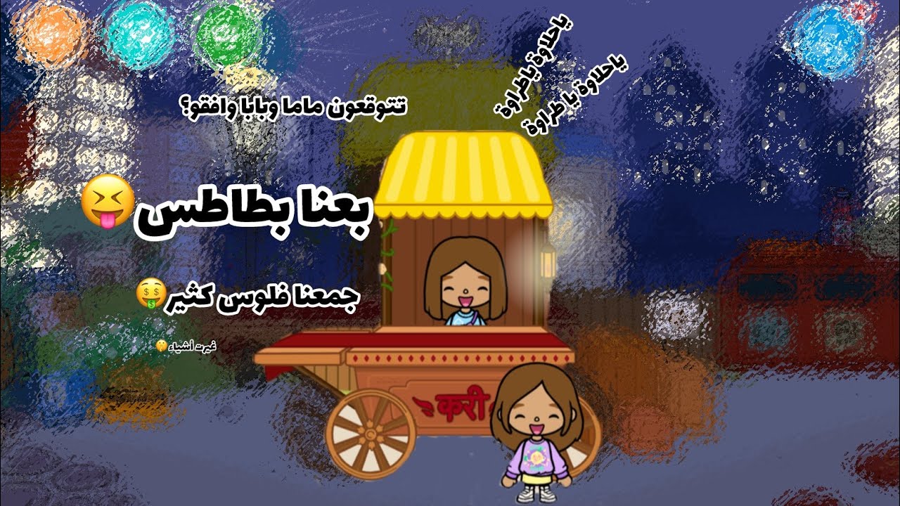 بعنا بطاطسسسسس😝🤑 #tocaboca #tocalifeworld #tocaadventure 