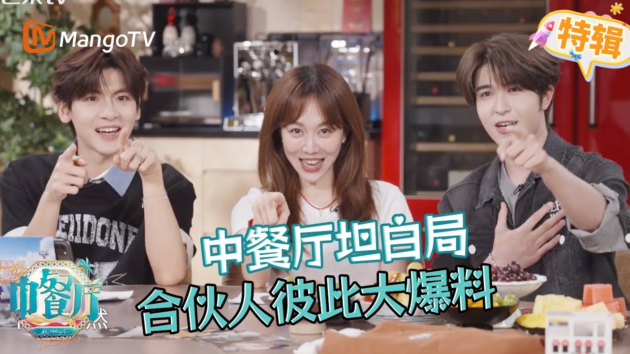 #姜妍 #翟瀟聞 挖 #黃曉明 黑歷史？#尹浩宇 中文等級考驗之《意思》 《中餐廳·非洲創業季 TheChineseRestaurant S9》SPECIAL | 芒果TV台灣