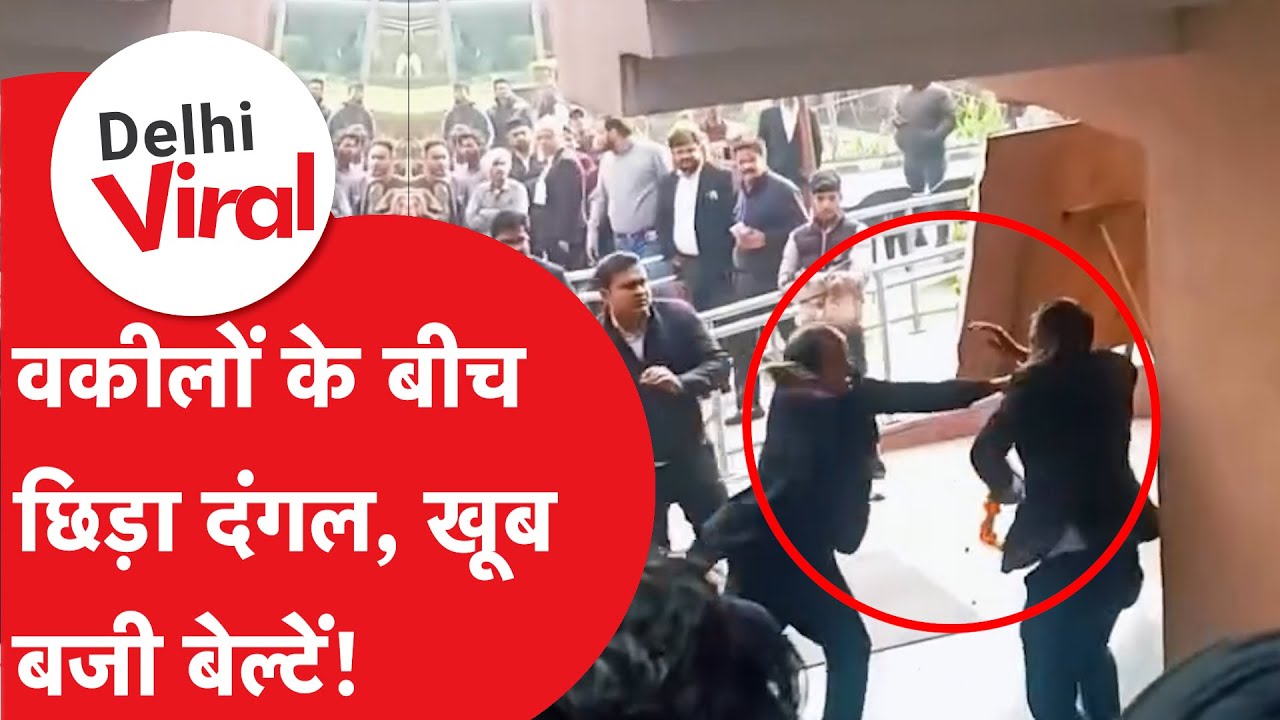 Viral News : कोर्ट के बाहर क्लाइंट को लेकर वकीलों के बीच हो गई लड़ाई, धड़ाधड़ चली बेल्टें!