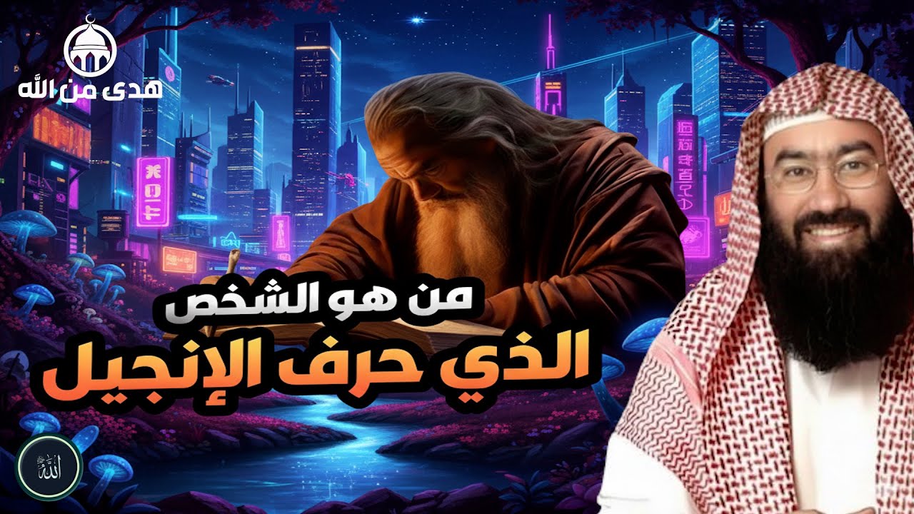 نبيل العوضي  هكذا حرفوا الإنجيل بعد عيسى عليه السلام!!