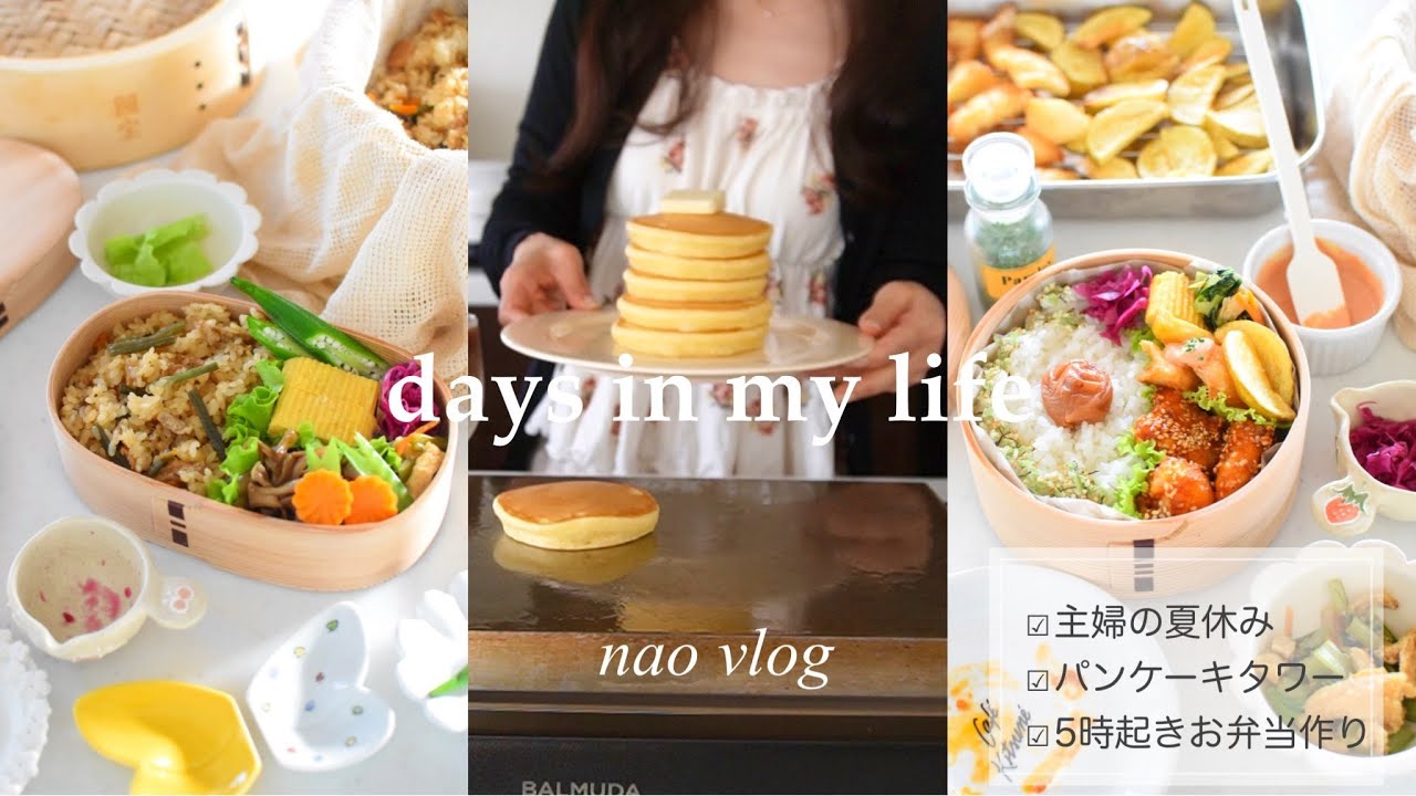 【主婦vlog】インドア派主婦の短い夏休み/蒸籠で山菜おこわ作り/シンプルなパンケーキ/フィッシュ&チップス弁当