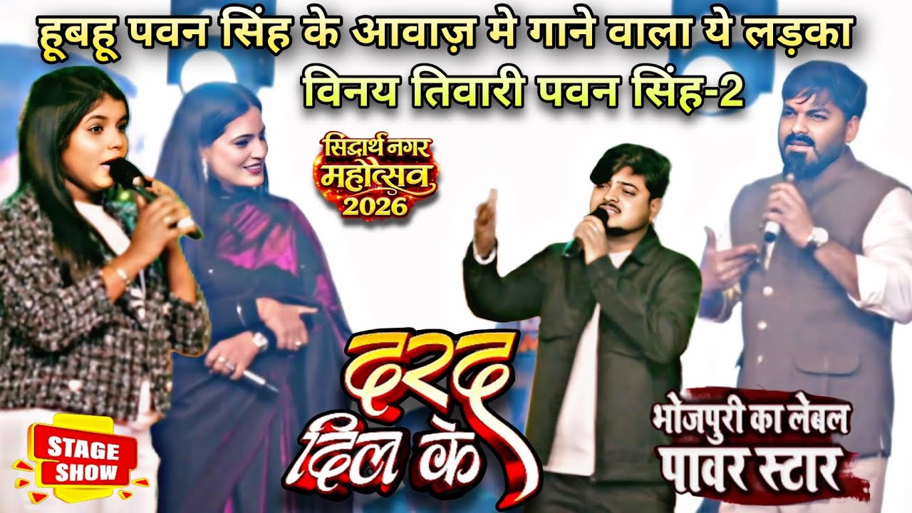 हूबहू पवन सिंह के आवाज़ मे विनय तिवारी पवन सिंह_2 शिवानी सिंह sidhatnagar mahotsw 2026